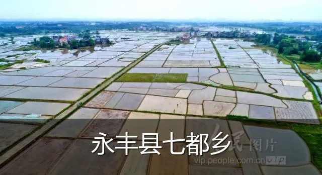 永丰县七都乡