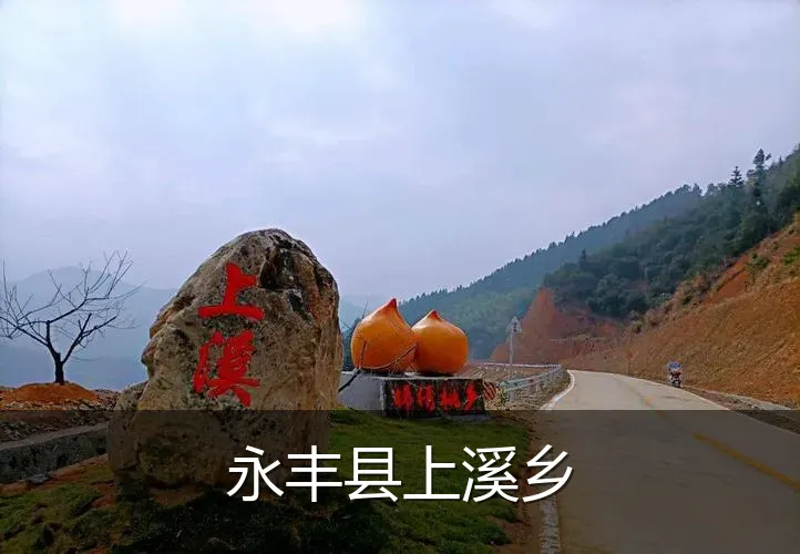 永丰县上溪乡