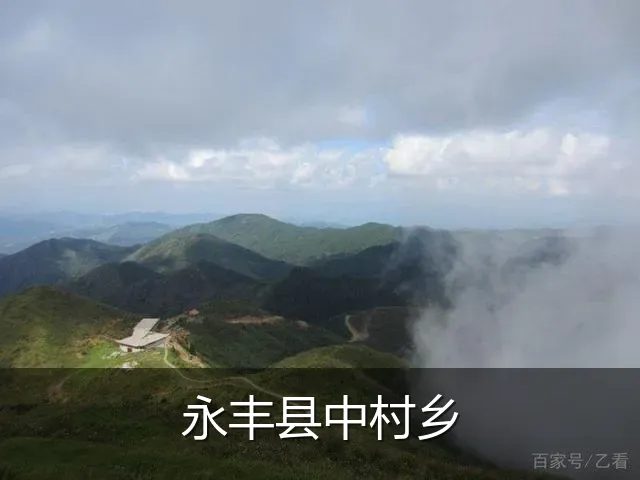 永丰县中村乡