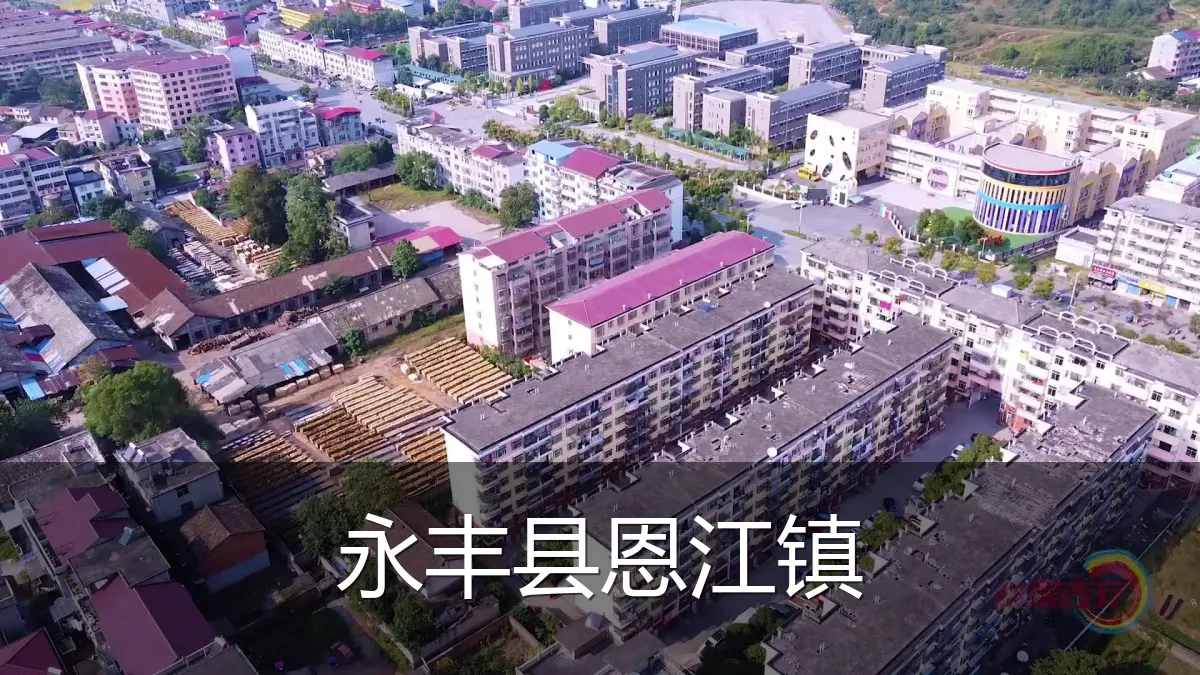 永丰县恩江镇