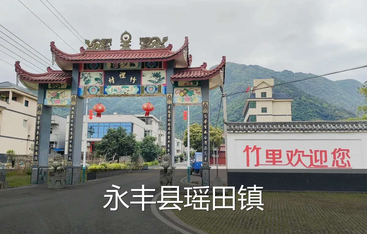 永丰县瑶田镇