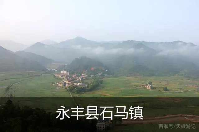 永丰县石马镇