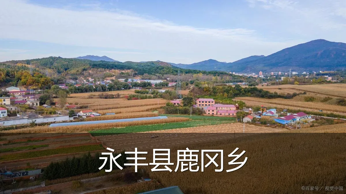 永丰县鹿冈乡