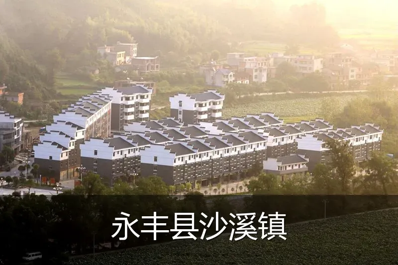 永丰县沙溪镇